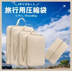 トラベルポーチ 圧縮 旅行 ポーチ 出張 軽い ベージュ トランク 行楽 セット