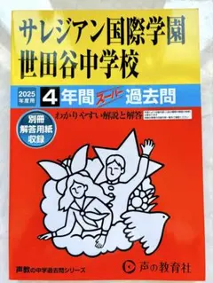 【2025年度用】サレジアン国際学園世田谷中学校4年間スーパー過去問