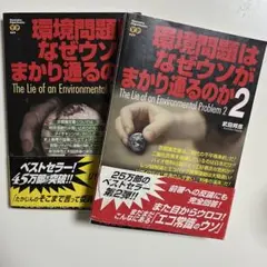 環境問題はなぜウソがまかり通るのか 1、2