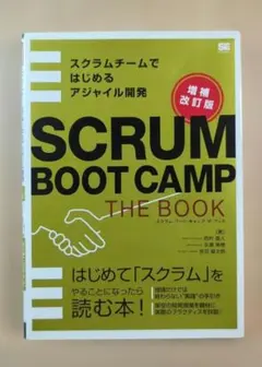 SCRUM BOOT CAMP THE BOOK【増補改訂版】 スクラムチーム…
