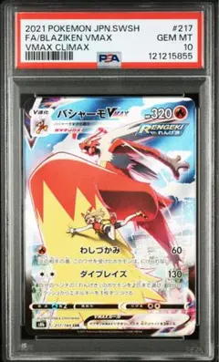 バシャーモVMAX CSR S8b 217/184　PSA10