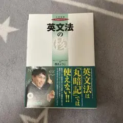 英文法の核 西きょうじ