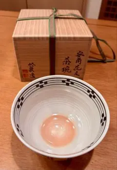 永楽善五郎 京焼 書 茶碗 時代箱付 仕服付 茶道具 - メルカリ