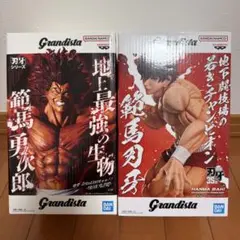 新品未開封】範馬刃牙 範馬勇次郎 Grandista フィギュア 2種セット