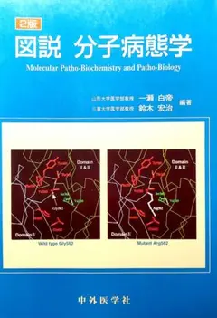 2版 圖說 分子病態學