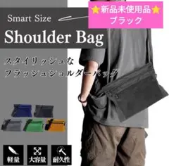 新品未使用品！黒 ショルダーバッグ コンパクト 大容量　サコッシュ