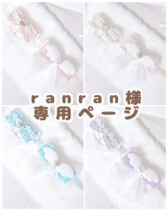 ranran様専用ページ