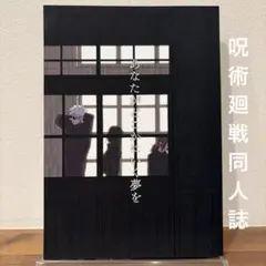 【同人誌】トリサンバ あなたがどこかにいく夢を【呪術廻戦】
