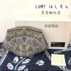 LUMY ルミー はしもと ビーズバッグ ビジュー　クラッチバッグ 皇室御用達