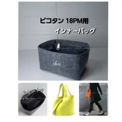 バッグインバッグ★ピコタン18PM用★新商品★グレー系の色 インナーバッグ 軽量