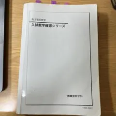 2025年最新】鉄緑会 入試数学確認シリーズの人気アイテム - メルカリ