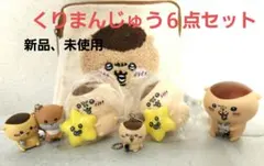 新品、未使用!!!! くりまんじゅう６点セット