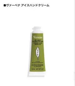 新品　L'Occitane Verveine Coolingハンドクリーム