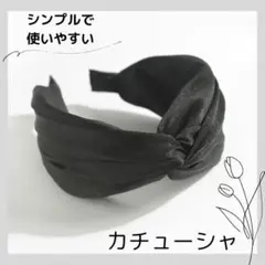 カチューシャ ブラック 黒 クロス 幅広 サテン ヘアバンド ヘッドバンド