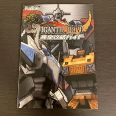 ギガンティック ドライブ 完全攻略ガイド　攻略本　プレイステーション2 PS2
