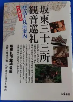 2025年最新】三十三観音霊場の人気アイテム - メルカリ