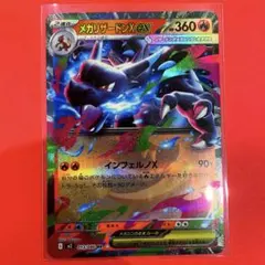 メガリザードンX ex インフェルノX 未使用品　美品　ポケモンカード