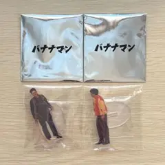 【新品・未開封】バナナマン ポップアップ 設楽統 日村勇紀 アクスタ 2点セット バナナマン アクスタ シークレット 設楽&日村 POPUP STORE 2025