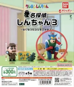 名探偵しんちゃん3 アクション仮面 ガチャガチャ