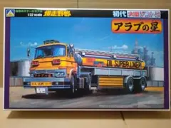 レア】アオシマ1/32 日野スーパードルフィンプロフィアトレーラー