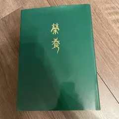 栄養 佐伯矩 著 第一出版株式会社