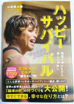 2026年最新】山納 ハッピーサバイバルの人気アイテム - メルカリ