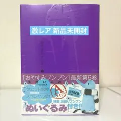 【激レア 新品未開封 】浅野いにお おやすみプンプン 6巻 ぬいぐるみ付き