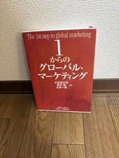 1からのグローバル・マーケティング