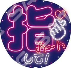 【超目立つ⭐】ネオン風うちわ ファンサうちわ カンペうちわ うちわ文字 指ハート