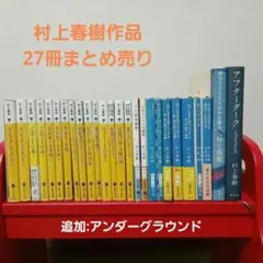 村上春樹 『夏帆』シリーズ 新潮 4冊完結セット - メルカリ