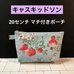 ☆20センチ マチ付きポーチ　キャスキッドソン　いちご柄撥水加工生地ハンドメイド