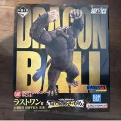 ドラゴンボール 一番くじ ラストワン賞 大猿孫悟空 SOFVICS