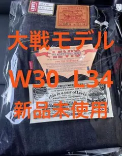 Levi's LVC 1944 S501XX W30 L34 日本製 大戦モデル