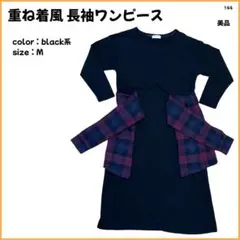【大特価】 カットソーワンピース 重ね着風 レディース M 美品 黒 144