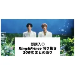 即購入◎ King & Prince 切り抜き まとめ売り 200枚