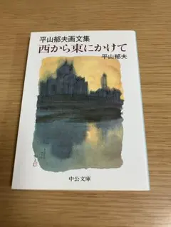 2026年最新】平山郁夫の人気アイテム - メルカリ