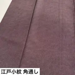 ロ*ン様 江戸小紋 角通し 紋なし 正絹 AK-4839m