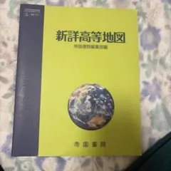 新詳高等地図 帝国書院 - メルカリ