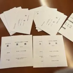 吉祥女子過去問実物(2024年度第1&2回)他