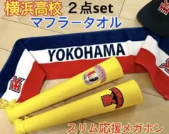 ①横浜高校 マフラータオル 甲子園 応援 スリム メガホン セット 横高 