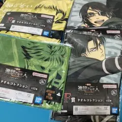 進撃の巨人　一番くじ　F賞　タオルコレクションセット