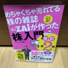 めちゃくちゃ売れてる株の雑誌ZAiが作った「株」入門 …だけど本格派 オールカ…