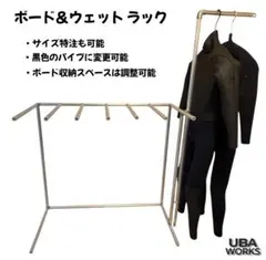 【値下げ中】ウェットスーツラック　ウェアーラック　ラック　ハンガーラック 値下げ中】ウェットスーツラック ウェアーラック ラック ハンガー