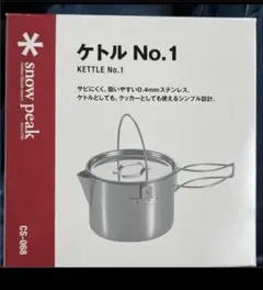 snow peak ケトルNo.1のサムネイル