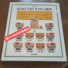 はじめてであうすうがくの絵本 3　cm39