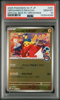 ヒロシマのピカチュウ プロモ PSA10ポケモンセンターヒロシマ