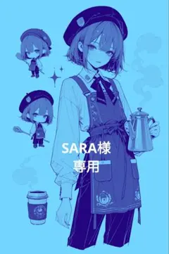 SARA様 リクエスト 4点 まとめ商品