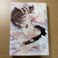 スイートストロベリー・ユアマイン
