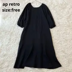 【ap retro アプレトロ 】ボリュームスリーブ裾フレアワンピース　黒【F】