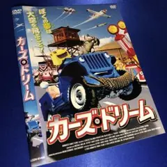 カーズ・ドリーム DVD